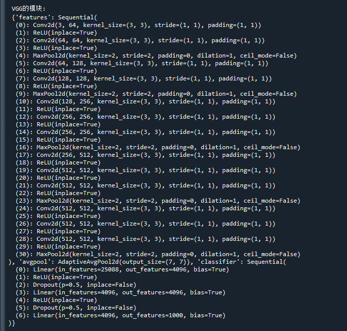 pytorch中的VGG模型结构