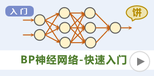  课程：BP神经网络-快速入门